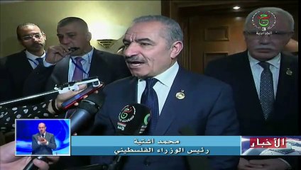 رئيس الوزراء الفلسطيني: روح التوأمة  بين الجزائر وفلسطين ستبقى على مدار الأزمان