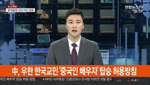 中, 우한한국교민 '중국인 배우자' 탑승 허용방침