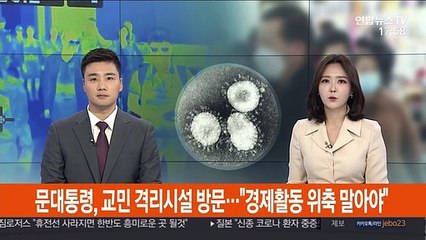 문 대통령, 교민 격리시설 방문…"경제활동 위축 말아야"