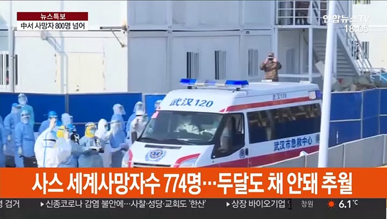 中사망자 800명 넘어…사스 세계 사망자 수 추월