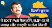 Manoj Tiwari ने Exit Poll को बताया फैल, कहा- BJP की 48 से ज्यादा सीट लाएगी | Quint Hindi