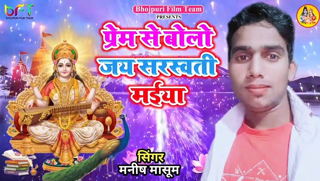 प्रेम से बोलो सरस्वती मईया  Prem Se Bolo Saraswati Maiya  Manish Masoom