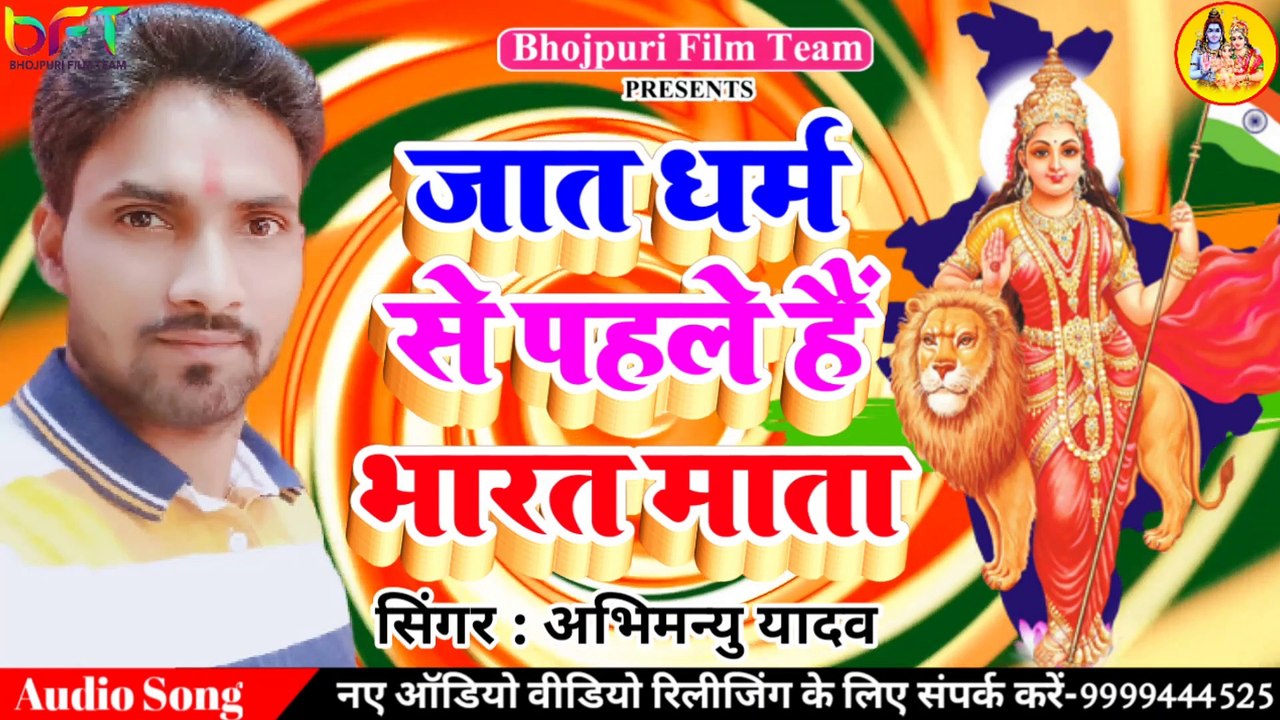 जात धर्म से पहले भारत माता - Jaat Dharam Se Pahle Hai Bharat Mata
