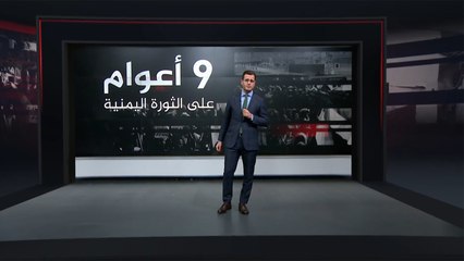في ذكراها التاسعة.. تسلسل زمني لأحداث اليمن منذ اندلاع الثورة