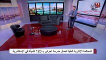 #صباحك_مصري | بعد عامان من الشكاوى ..تعرف على تفاصيل فصل المدرس المتحرش