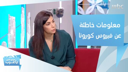 حقائق ومعلومات خاطئة عن فيروس كورونا