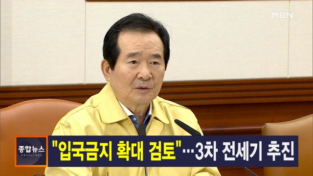 MBN 종합뉴스 2월 9일 주요뉴스