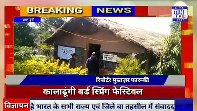 THN TV24 09 कालाढूंगी बर्ड स्प्रिंग फैस्टि‍वल
