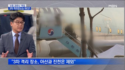 [뉴스추적] 3차 송환 교민은 어디로?…73세 최고령 확진