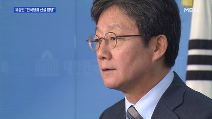 유승민 "한국당과 신설 합당"…총선 불출마 선언