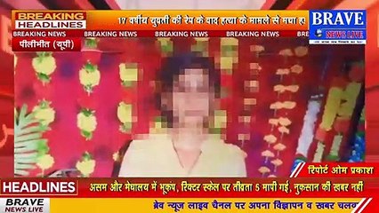 17 वर्षीय युवती की रेप के बाद हत्या से मचा हड़कम्प, कब्र से शव निकलवाकर रिपोर्ट दर्ज | BRAVE NEWS LIVE