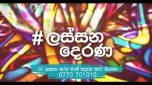 Lokaya saha Lokayo, මාතලේ නාලන්දාවේ පුංචි පුතාගේ ආයාචනයට චතුර අයියා දුන්න පිළිතුර