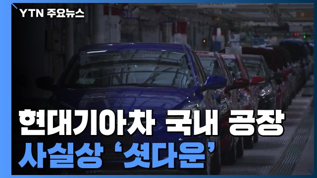 현대기아차 사실상 모든 공장 휴업...실물경제 '타격' / YTN