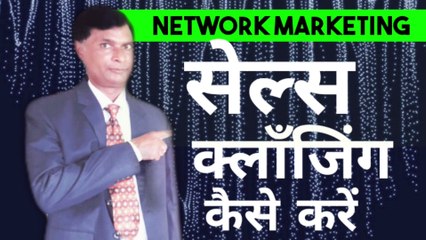 sales closing technique |how to close sale in network marketing| joiinng technique  in NETWORK MARKETING |sales closing tips in network marketing| नेटवर्क मार्केटिंग मे  सेल्स कjoining
