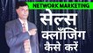 sales closing technique |how to close sale in network marketing| joiinng technique  in NETWORK MARKETING |sales closing tips in network marketing| नेटवर्क मार्केटिंग मे  सेल्स कjoining