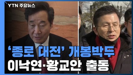 '종로대전' 시작...이낙연 '뚜벅이 유세'·황교안 '모교 방문' / YTN