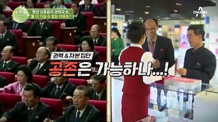 '권력 or 돈 중 하나만 가질 수 있다' 김부자 정권이 엘리트들을 관리하는 방법!
