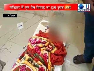कटिहार में एक प्रेम विवाह का हुआ दुखद अंत! पति ने अपने घरवालों के साथ मिलकर की पत्नी की हत्या
