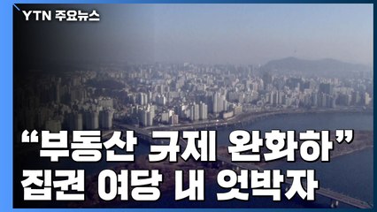 "부동산 규제 완화하자"...집권 여당 내 엇박자 / YTN