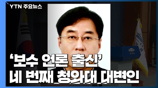 '보수 언론 출신' 네 번째 靑 대변인...과거 문재인 비판 보도 / YTN