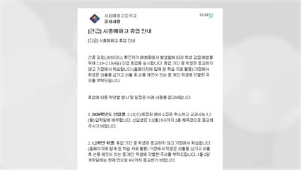 시흥 일부 고등학교도 긴급 휴업 공지 / YTN