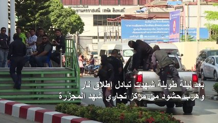 الحزن يخيم على تايلاند عقب مصرع 29 شخصا في عملية قتل جماعي "غير مسبوقة"