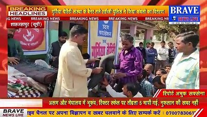 Tilhar : गरीब व असहाय लोगों के मसीहा बने एडीजी पुलिस, निराश्रितों को बांटे कम्बल| BRAVE NEWS LIVE