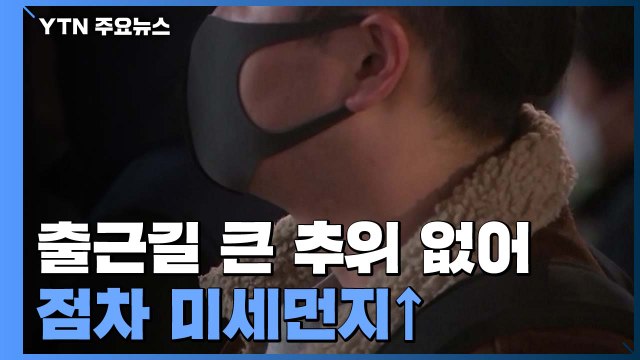 [날씨] 출근길 큰 추위 없어...점차 미세먼지↑ / YTN