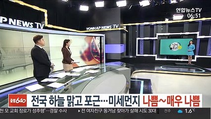 [날씨트리] 전국 하늘 맑고 포근…미세먼지 나쁨∼매우 나쁨