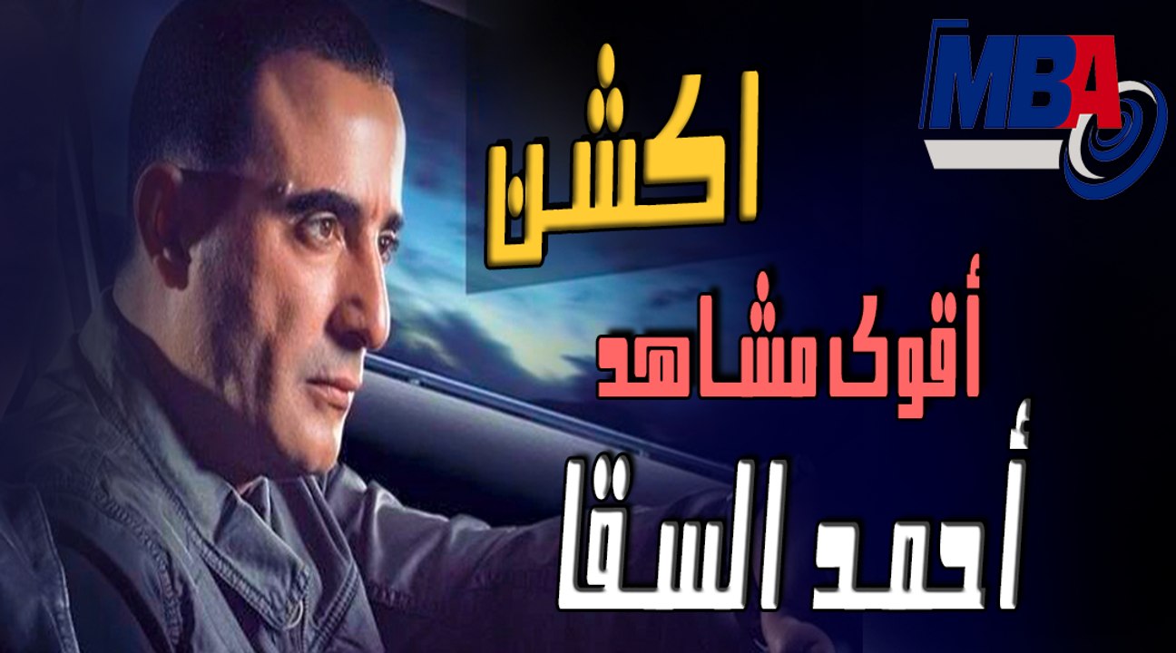 اقوى مشاهد الأثارة والأكشن أحمد السقا❤✌