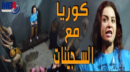 شوف تعامل كوريا مع السجينات مش هتبطل ضحك❤