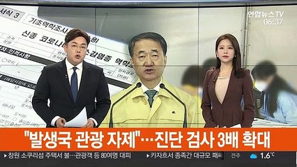 "발생국 관광 자제"…진단검사 3배 확대