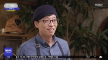 [투데이 연예톡톡] '놀면 뭐하니? 인생라면' 화제 속 기록 경신