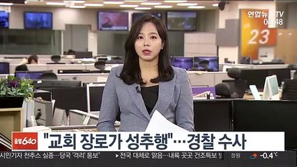 "교회 장로가 성추행"…경찰 수사