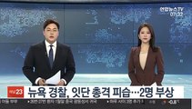 뉴욕 경찰, 잇단 총격 피습…2명 부상