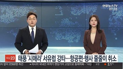 태풍 '시애라' 서유럽 강타…항공편·행사 줄줄이 취소