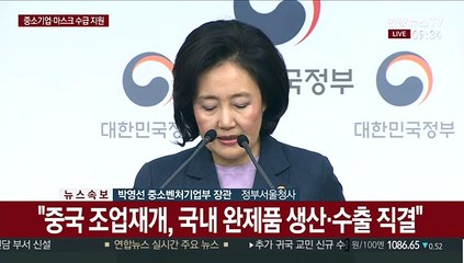 [현장연결] 중국 진출 중소기업·국내 마스크 수급 지원책 발표