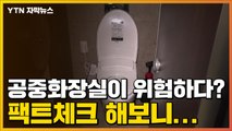[자막뉴스] 공중화장실이 위험하다? 팩트체크 해보니... / YTN