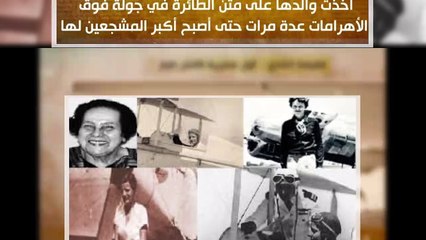 اول كابتن طيار مصرية والثانية عالميا