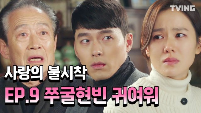 [사랑의불시착] 둘리커플 달달한 분위기에 현빈 아버지 혈압오르는 소리!? (손예진, 현빈) l Crash Landing on You