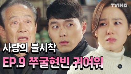 [사랑의불시착] 둘리커플 달달한 분위기에 현빈 아버지 혈압오르는 소리!? (손예진, 현빈) l Crash Landing on You