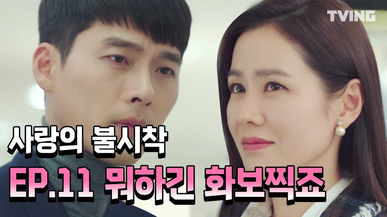 [사랑의불시착] 안어울리는게 뭐야? 없음 그냉 없어요 다 찰떡임 (손예진, 현빈) l Crash Landing on You