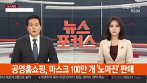 공영홈쇼핑, 마스크 100만 개 '노마진' 판매