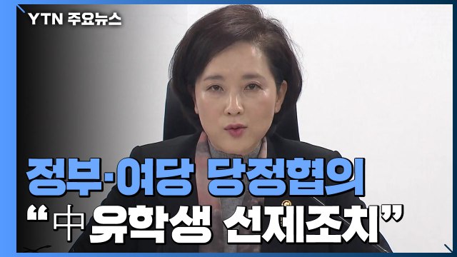 정부·여당 中 유학생 선제조치...대학에 재정 지원 / YTN
