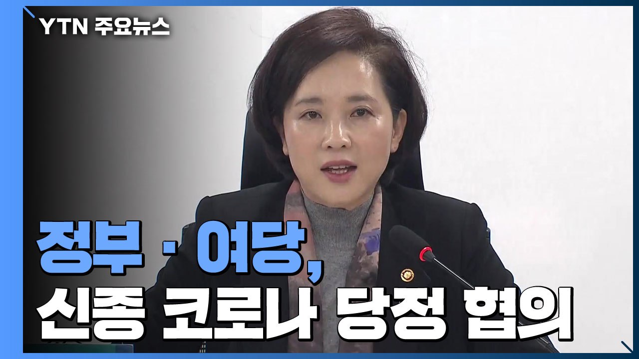정부·여당, 신종 코로나 관련 당정 협의..."中유학생 선제조치" / YTN