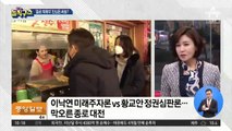 ‘종로대전’ 시작…이낙연 “미래 활력” vs 황교안 “정권 심판”