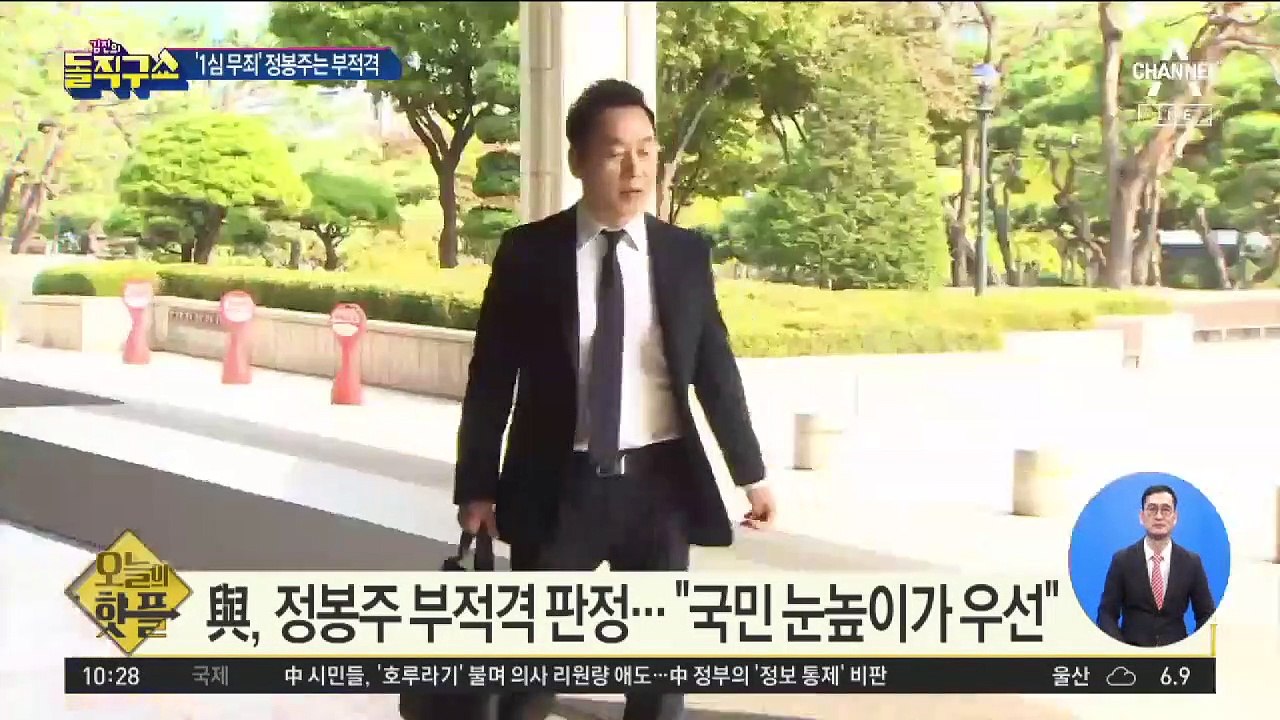 [핫플]민주당, 정봉주 부적격 판정…“국민 눈높이가 우선”