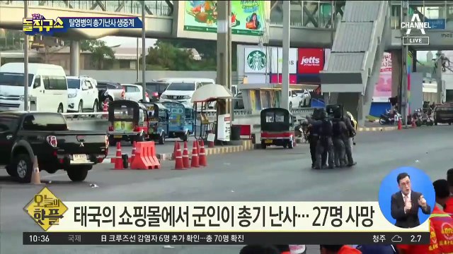 [핫플]태국의 쇼핑몰에서 군인이 총기 난사…27명 사망