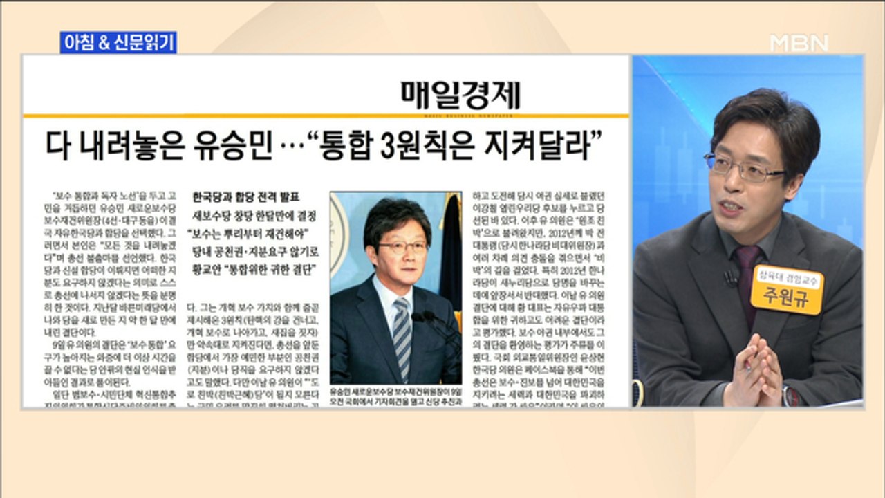 신문브리핑3 "유승민 "친박·친이당은 안 돼" 보수통합 순탄치 않을 듯"외 주요기사