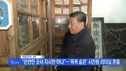신문브리핑2 ""안전한 곳서 지시만 하나" …'꼭꼭 숨은' 시진핑 리더십 흔들"외 주요기사